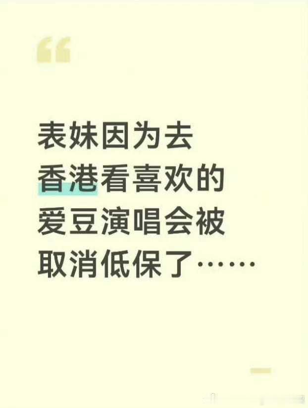 官方回应赴港看演唱会被取消全家低保如果网传情况属实，“去之前已被告知后果”，回
