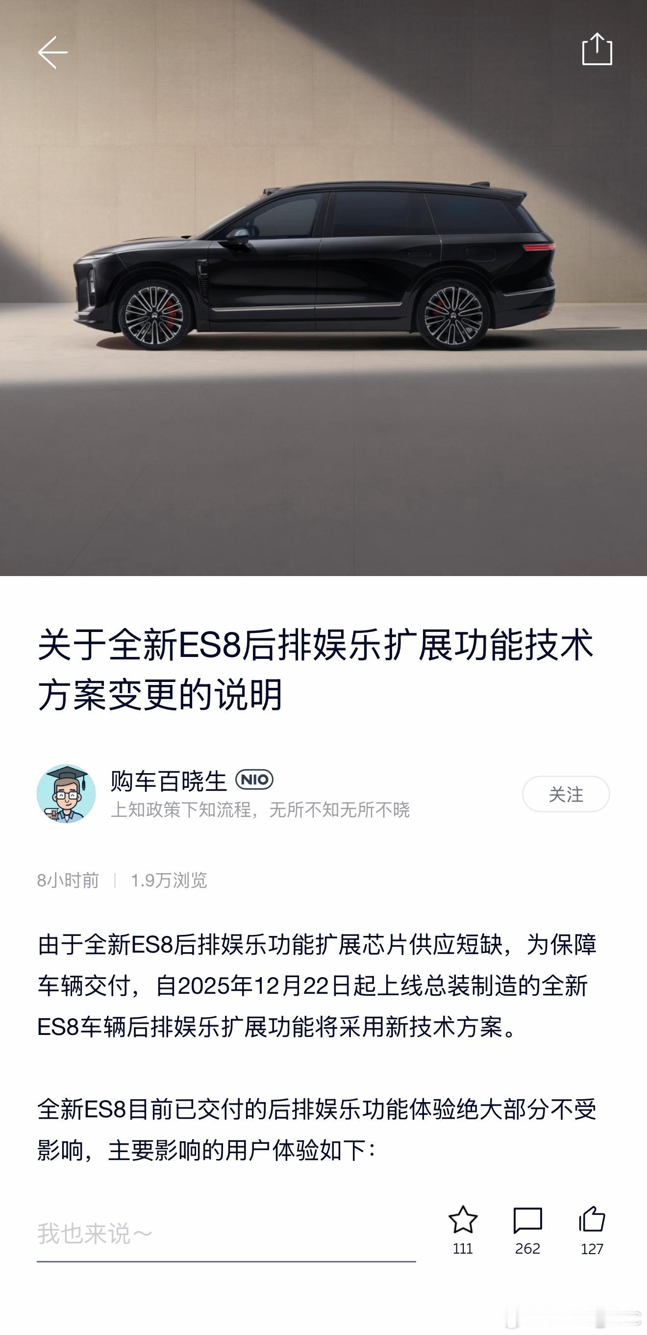 蔚来全新ES8后排娱乐功能扩展芯片供应短缺，为保障车辆交付，12月22日起上线总