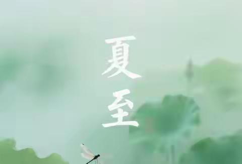今天夏至，5件事别轻易做，尤其第3件，看完赶紧转给家里人！今日迎来夏至，这