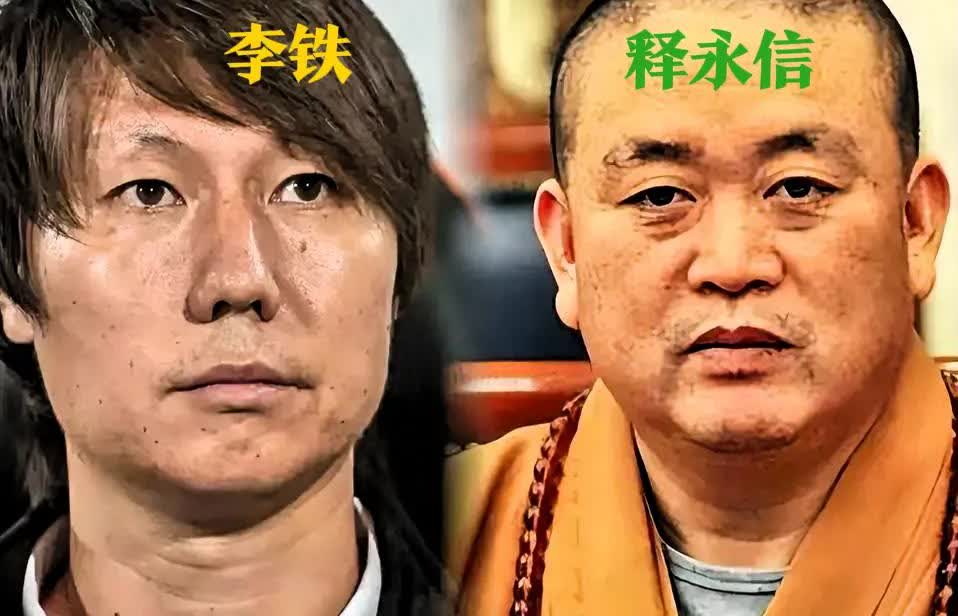 李铁因为贪污1.2亿被判20年，释永信因为贪污更大金额可能面临无期。两人都在监狱