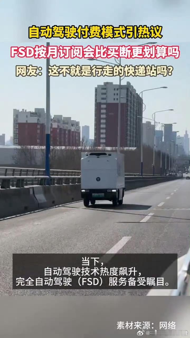 FSD按月订阅会比买断更划算吗在智能交通技术革新浪潮席卷全球的当下，自动驾驶领域