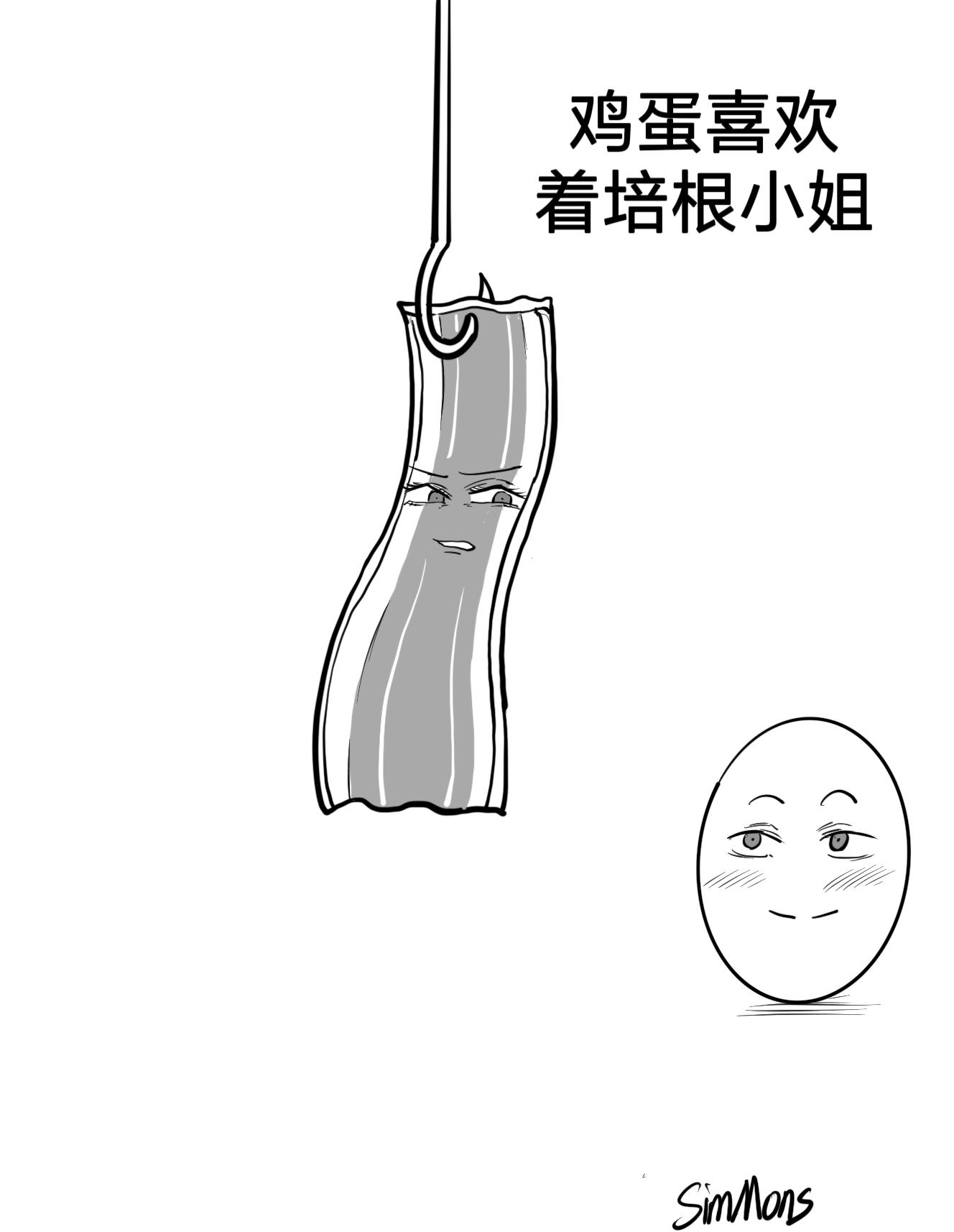 培根小姐。