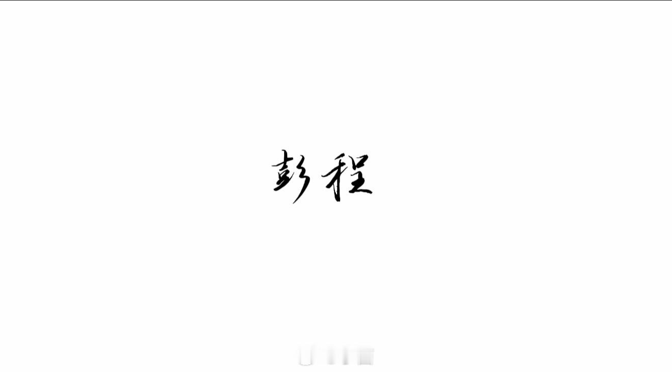 小米澎程用滑轨拉动55吨徐工矿卡昨天看到预告片，我也跟大家一样猜拔河、猜对撞，结