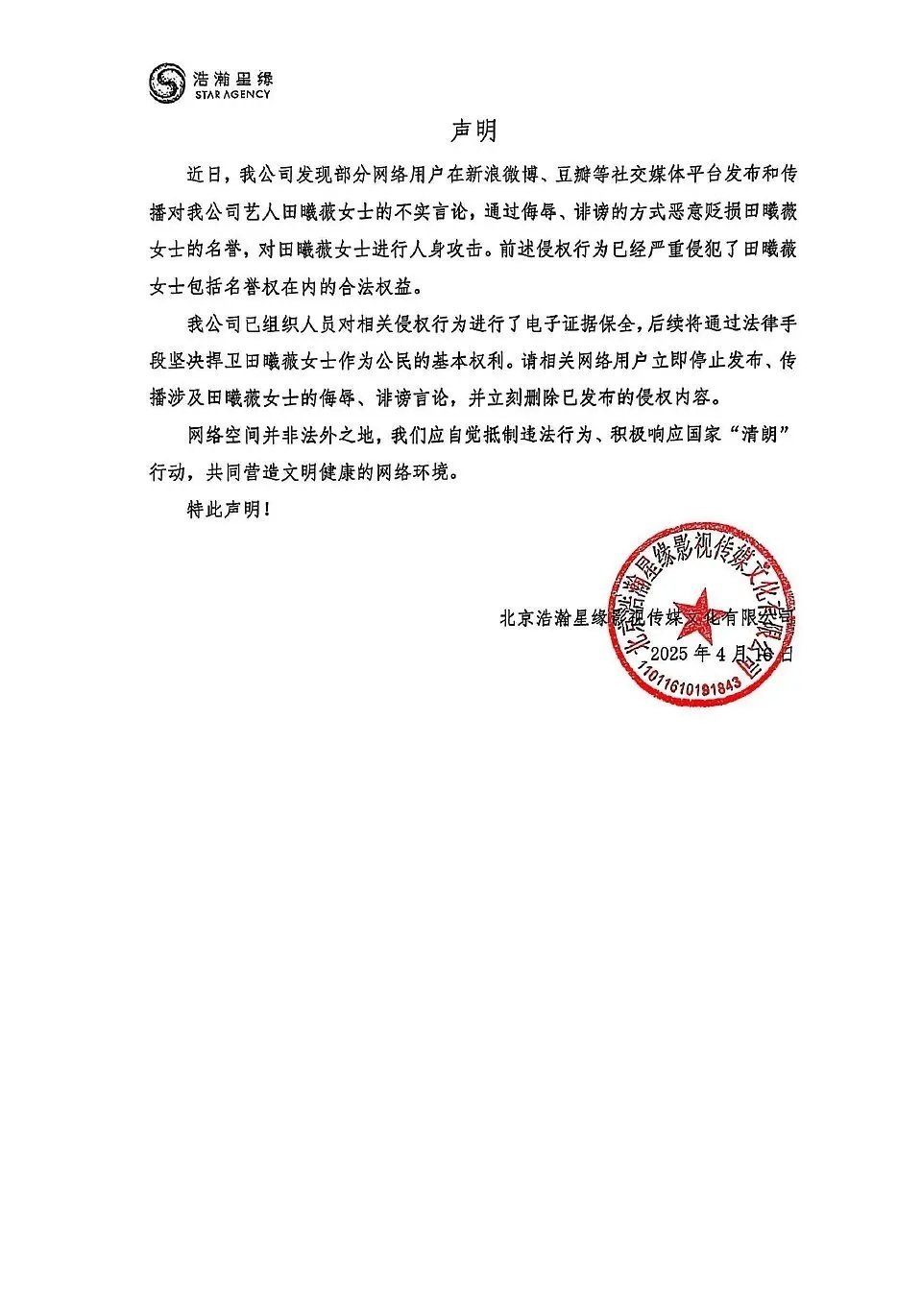 📮田曦薇公司发布声明。​​​