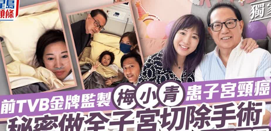 前TVB金牌监制梅小青患宫颈癌秘密接受全子宫切除手术首度公开健康现状｜星岛独