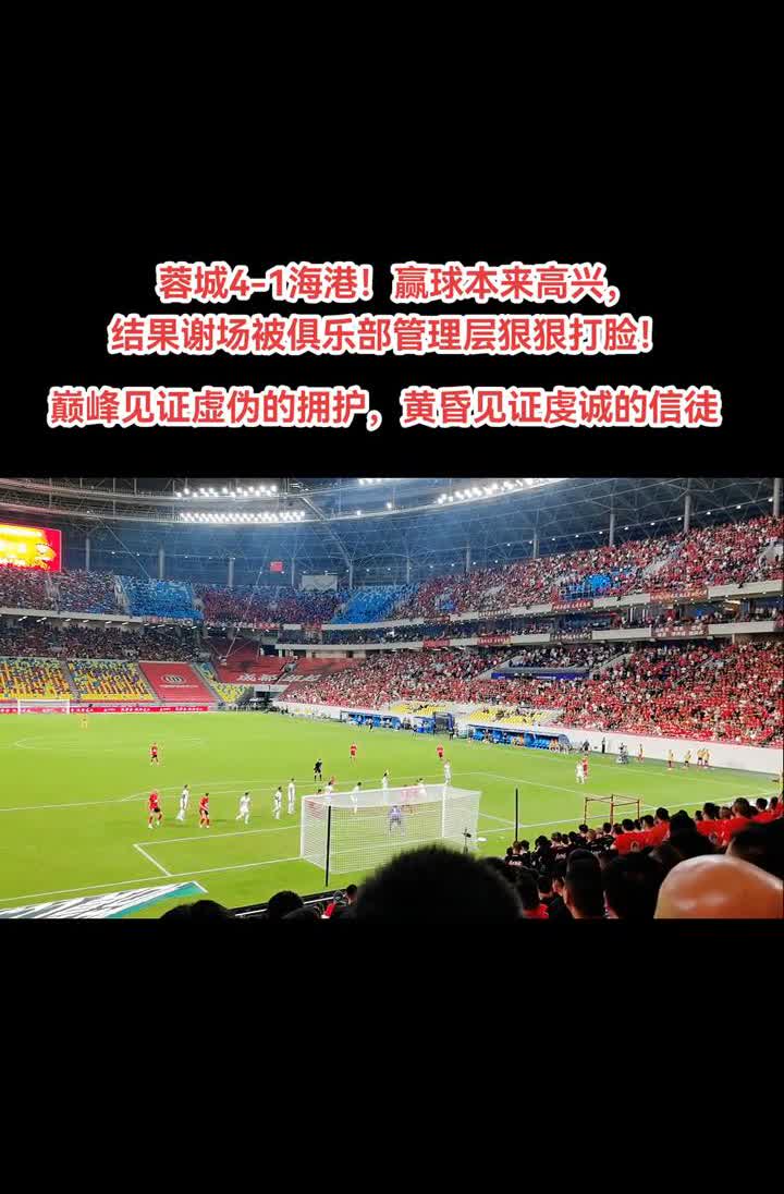 蓉城4-1海港！赢球本来高兴，结果谢场被俱乐部管理层狠狠打脸！巅峰见证虚伪的拥护