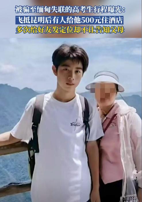 500块，就把一个19岁男孩毁了，高考后骗父母说要去打暑假工，结果却去了缅甸，失
