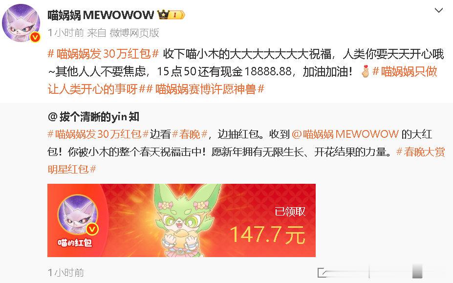 喵娲娲红包额度谢谢喵小水3个18888.88已落袋，但这只是开胃菜！后面还有好