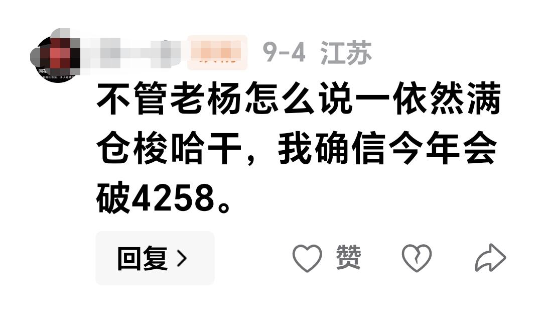 基金：不管老杨怎么说，我依然满仓梭哈干，我确信今年会破4258点。这是一位朋