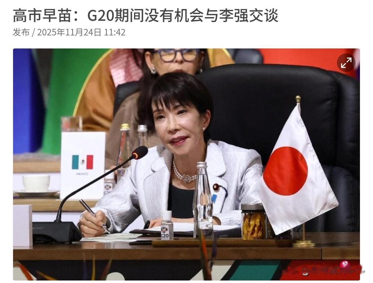 高市早苗感到郁闷！连个场边会晤，甚至偶遇寒暄的机会，中国都没有给高市早苗！11月