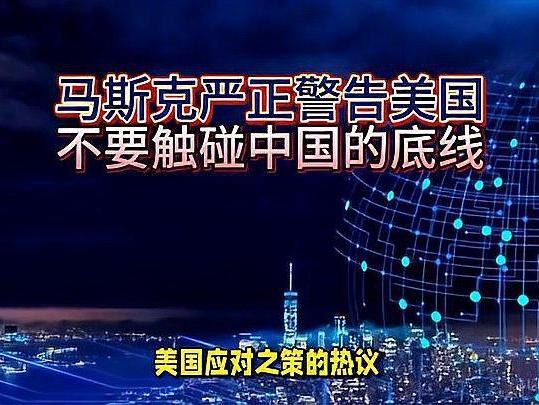 马斯克icon无情揭开美国icon的遮羞布！他说：“不要触碰中国的底线，中国仅用