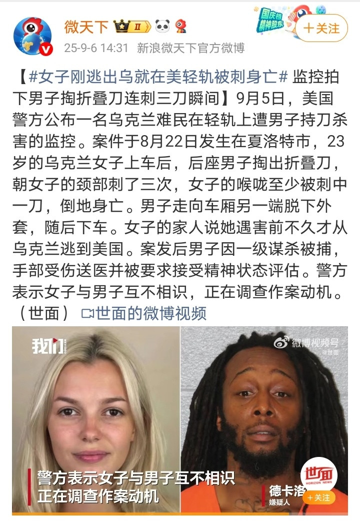 女子刚逃出乌就在美轻轨被刺身亡一个恶棍，穷凶极恶​​​