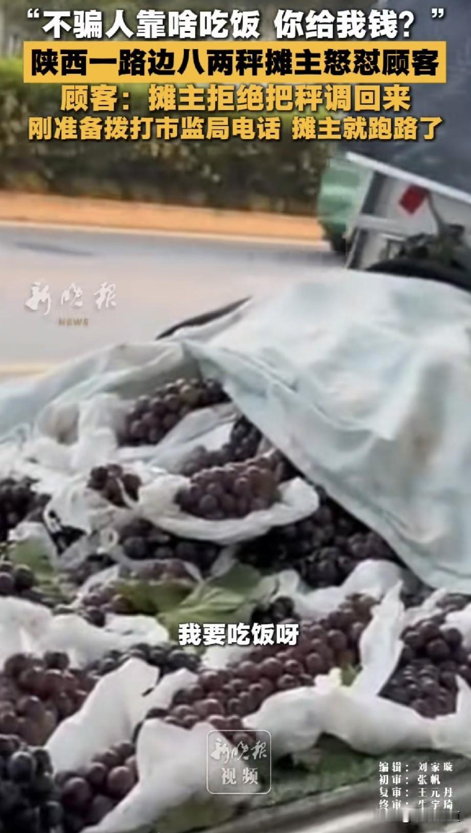 一句“不骗人靠啥吃饭”，撕开了多少流动摊贩的遮羞布！8月20日，陕西西安，马先生