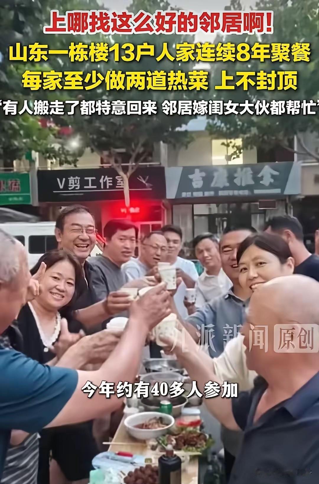 近日，山东烟台，一栋楼的13户人家，8年来年年聚餐，每家二道菜，搬走了一家还专门