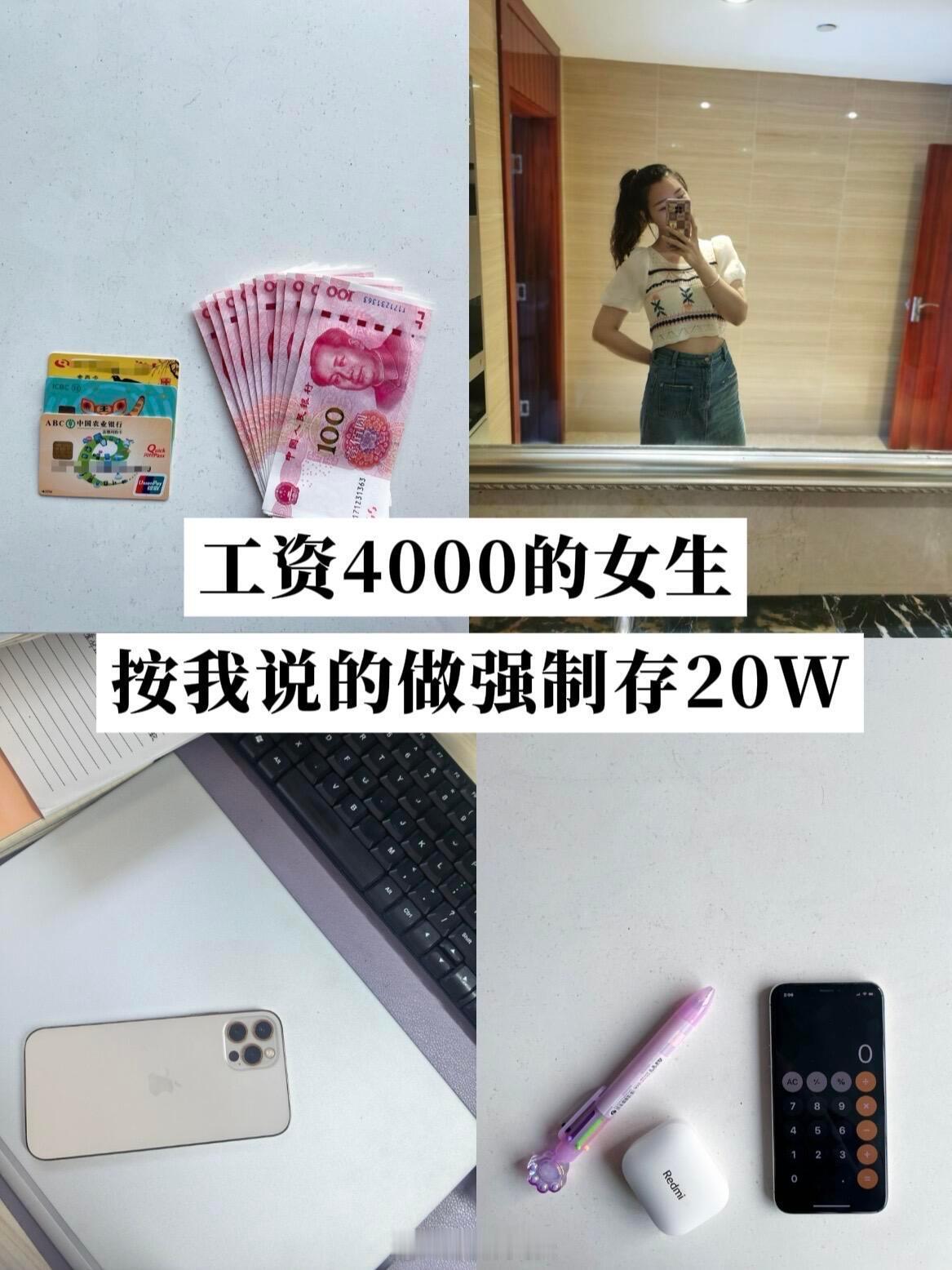月薪4000存款20w