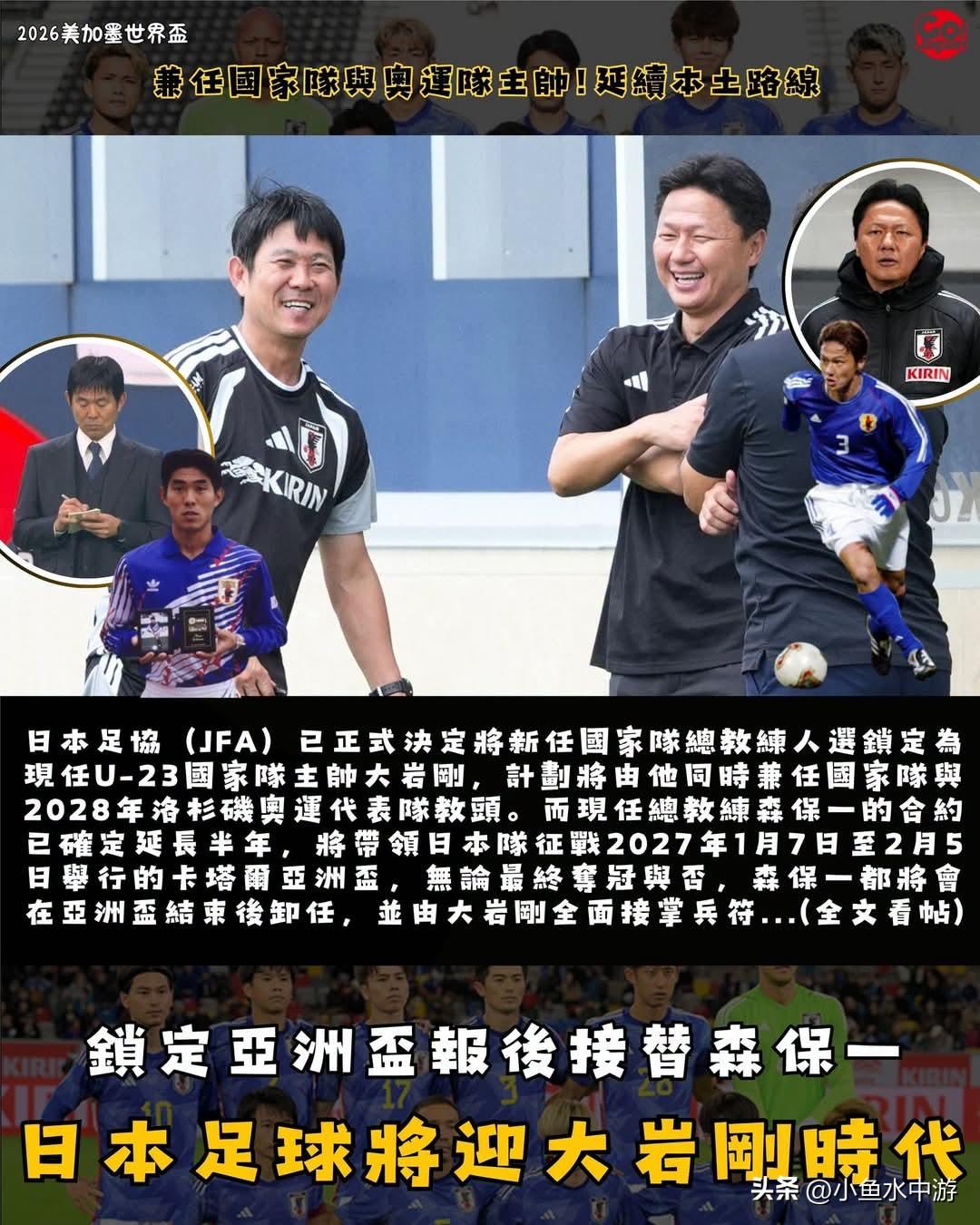 日本足坛迎来大岩刚时代敲定亚洲杯后接替森保一执掌国家队！日本足协（JFA