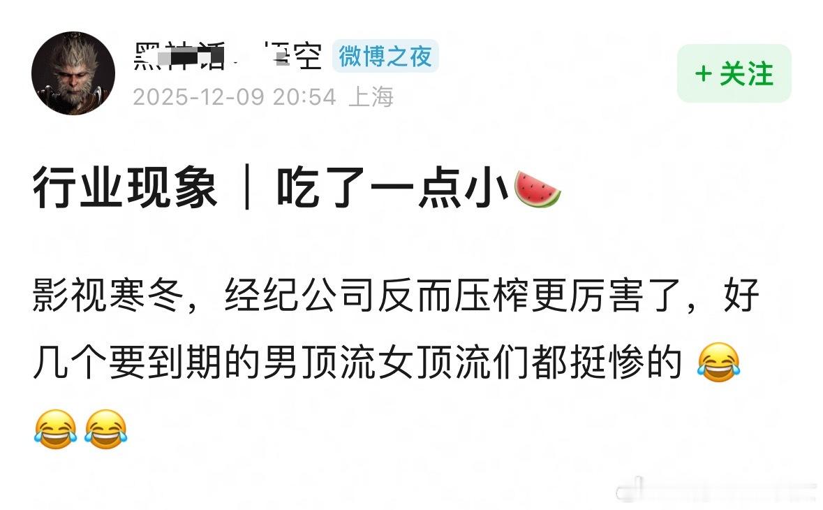 业内：影视寒冬经纪公司压榨更厉害了，有几个即将到期的顶流都很惨，比如被限制工作，