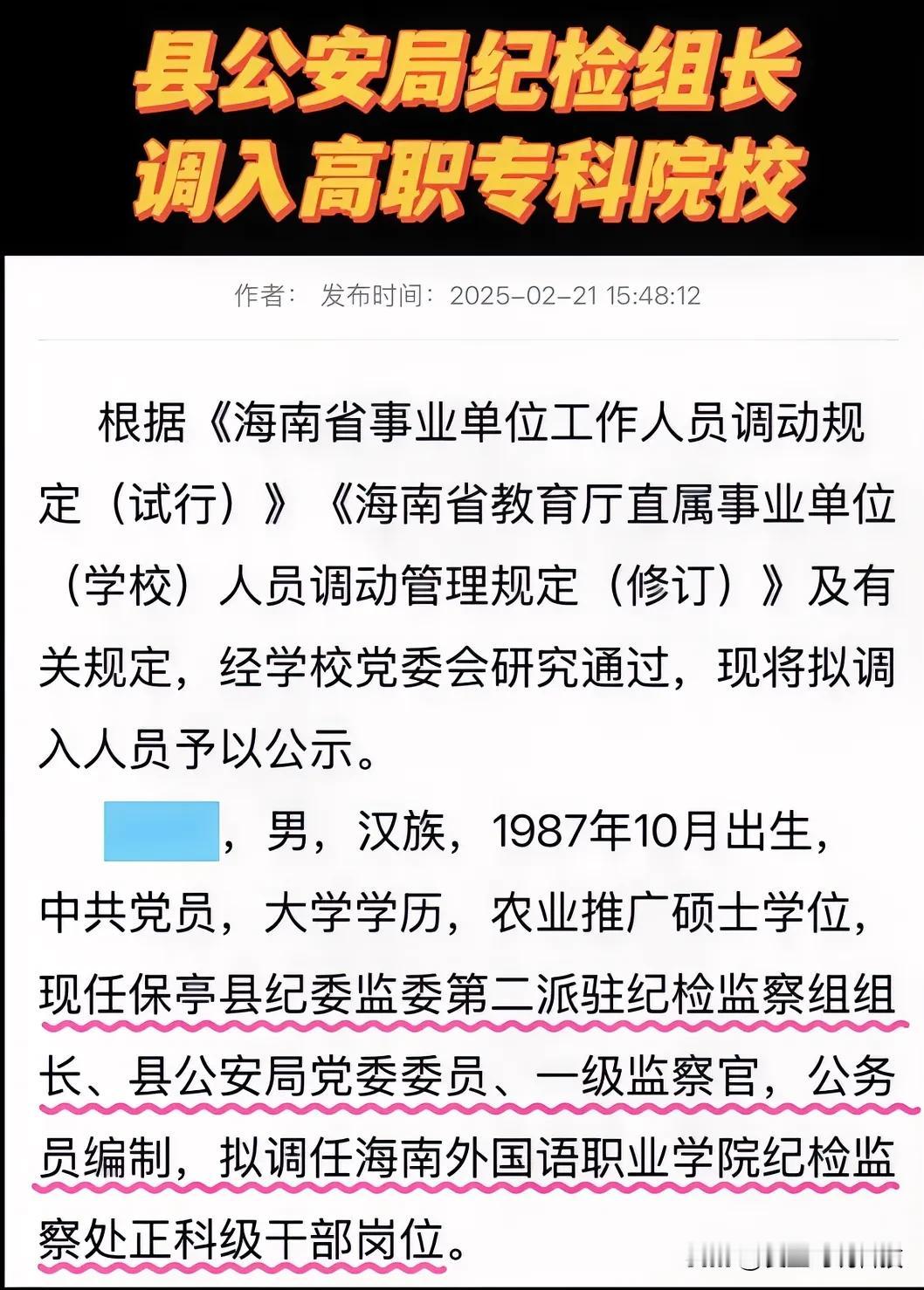 县公安局纪检组长调入高职专科院校任职正科级干部！请问大家这属于高升还是有所下