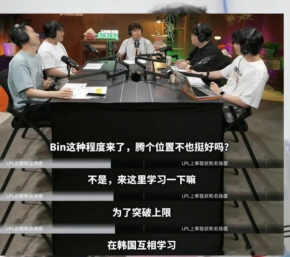lck那边也是搞，让bin哥去lck？🤔如果bin哥去lck那