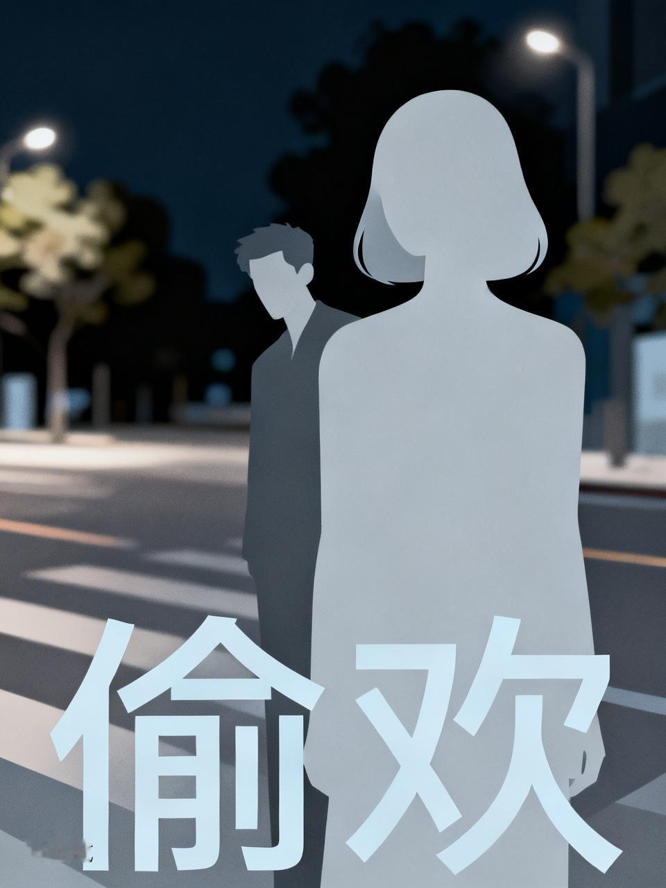 出轨过的人，到底能不能原谅？心理学给出了最真实的答案林晚在深夜翻到丈夫手机