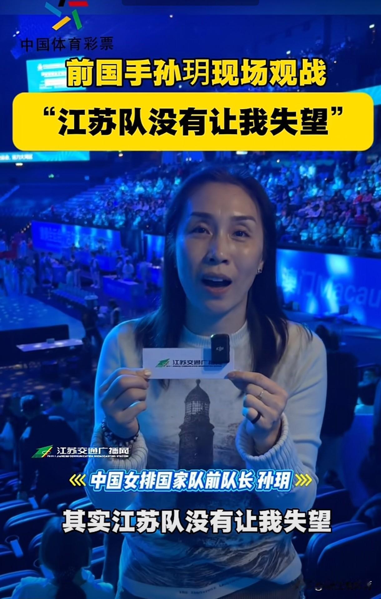 中国女排前队长孙玥点赞张常宁、龚翔宇和吴梦洁，认为山东女排在高度和实力上与江苏女