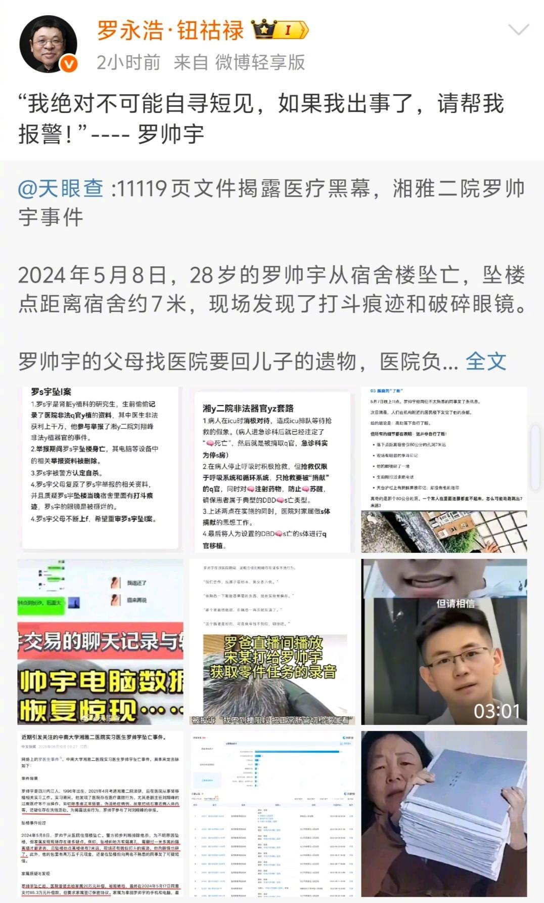 湖南卫健委回应罗帅宇事件老罗转发了『天眼查』的原报道，并借用了罗医生的话:“我