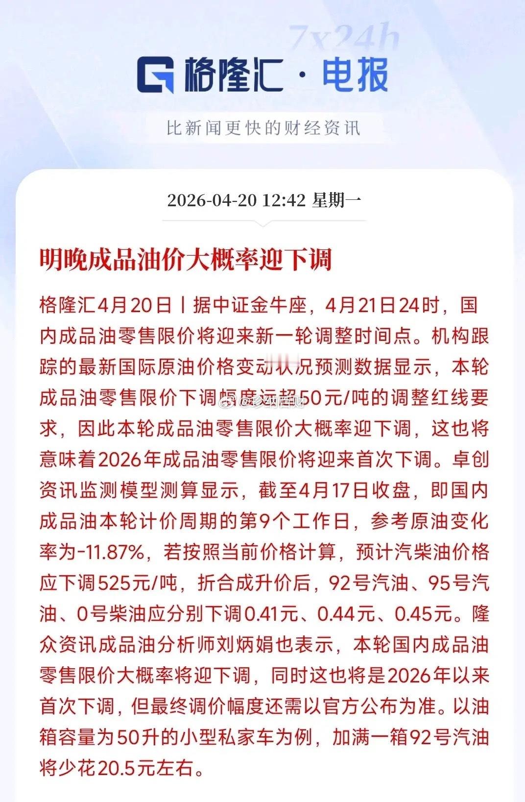 成品油价要下调了，这对于老百姓来说是一个好消息因原油价格下降11.87%，国际油