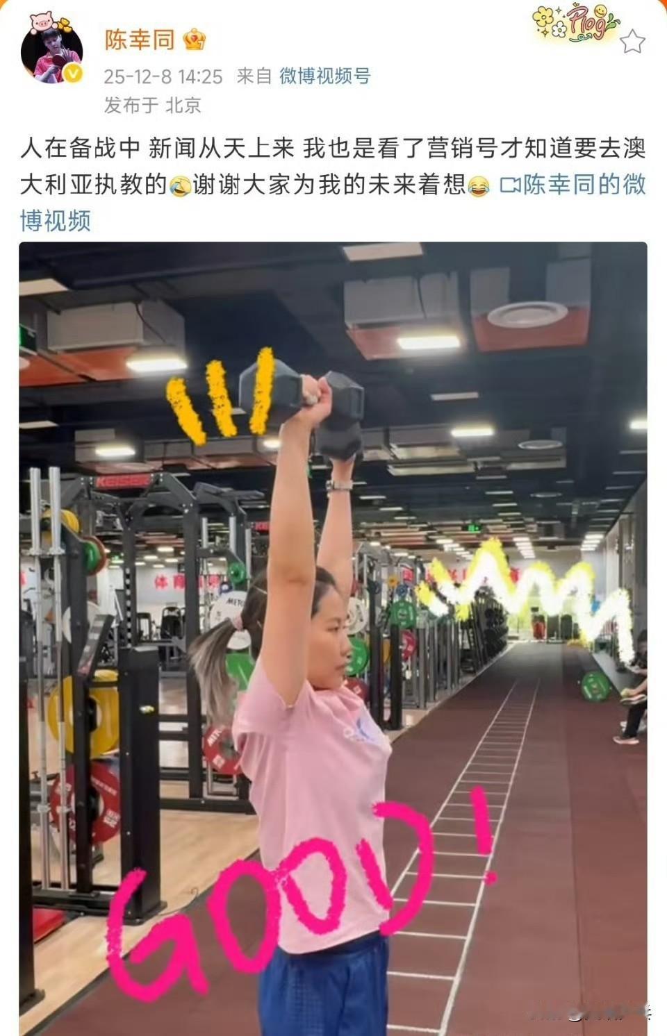 陈幸同亲自辟谣要去澳大利亚执教的传闻[捂脸哭][捂脸哭][捂脸哭]​​​2025.