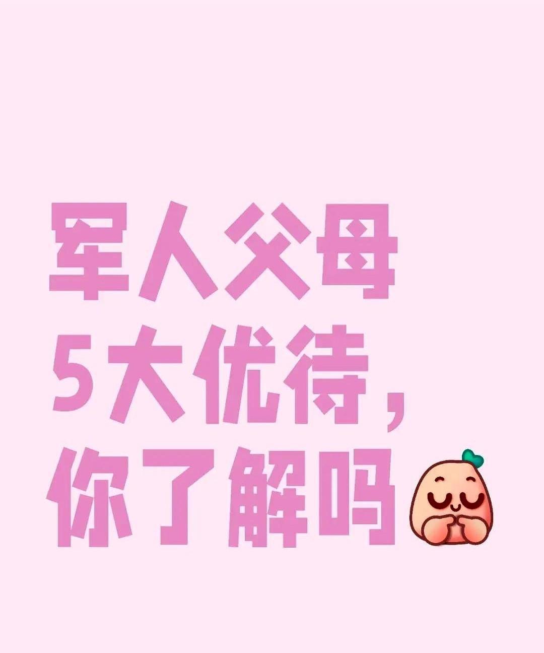 军人保家卫国，他们的父母也该被温柔以待！国家为军人父母准备的5大硬核优待，军属