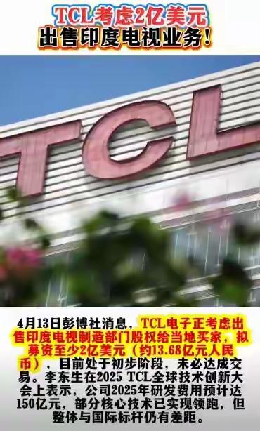 TCL撤离印度，拟2亿美元出售印度公司股份。由此可见印度投资环境之差，总是以1