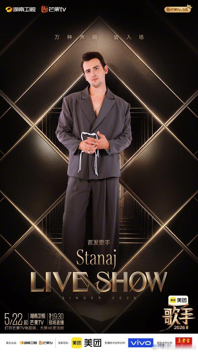 歌手2026首发唯一欧美歌手Stanaj歌手首发阵容节目是真的会挖宝藏！之前就