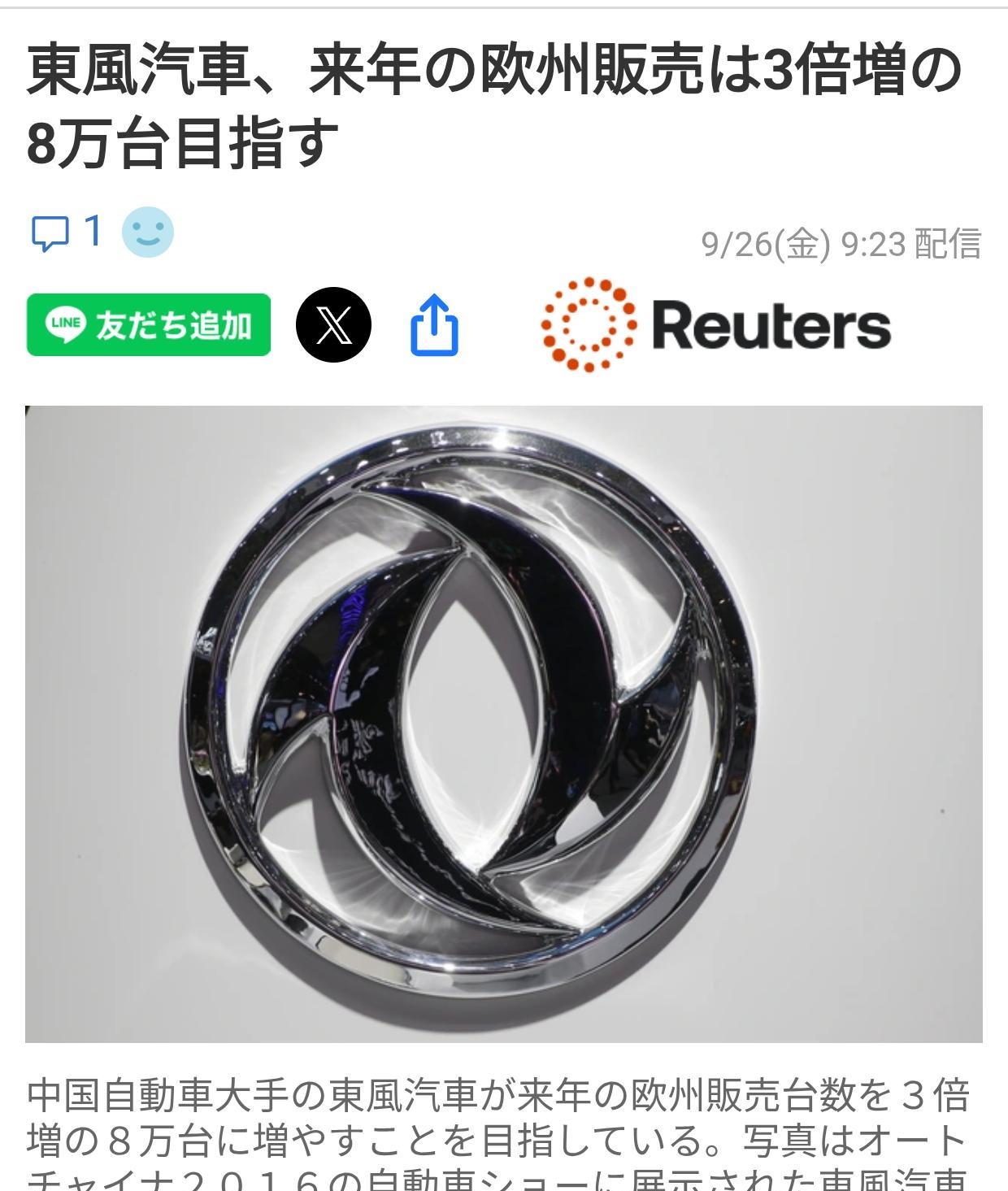 东风汽车明年欧洲市场目标8万辆《路透社日文版》9月25日报道：中国汽车巨头东风