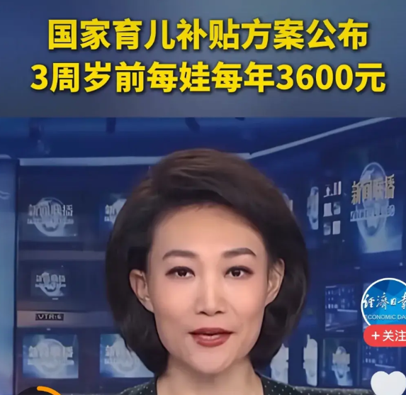 政策来了，你还生吗？国家最近公布了生育补贴政策，从2025年1月1气起，新生儿每