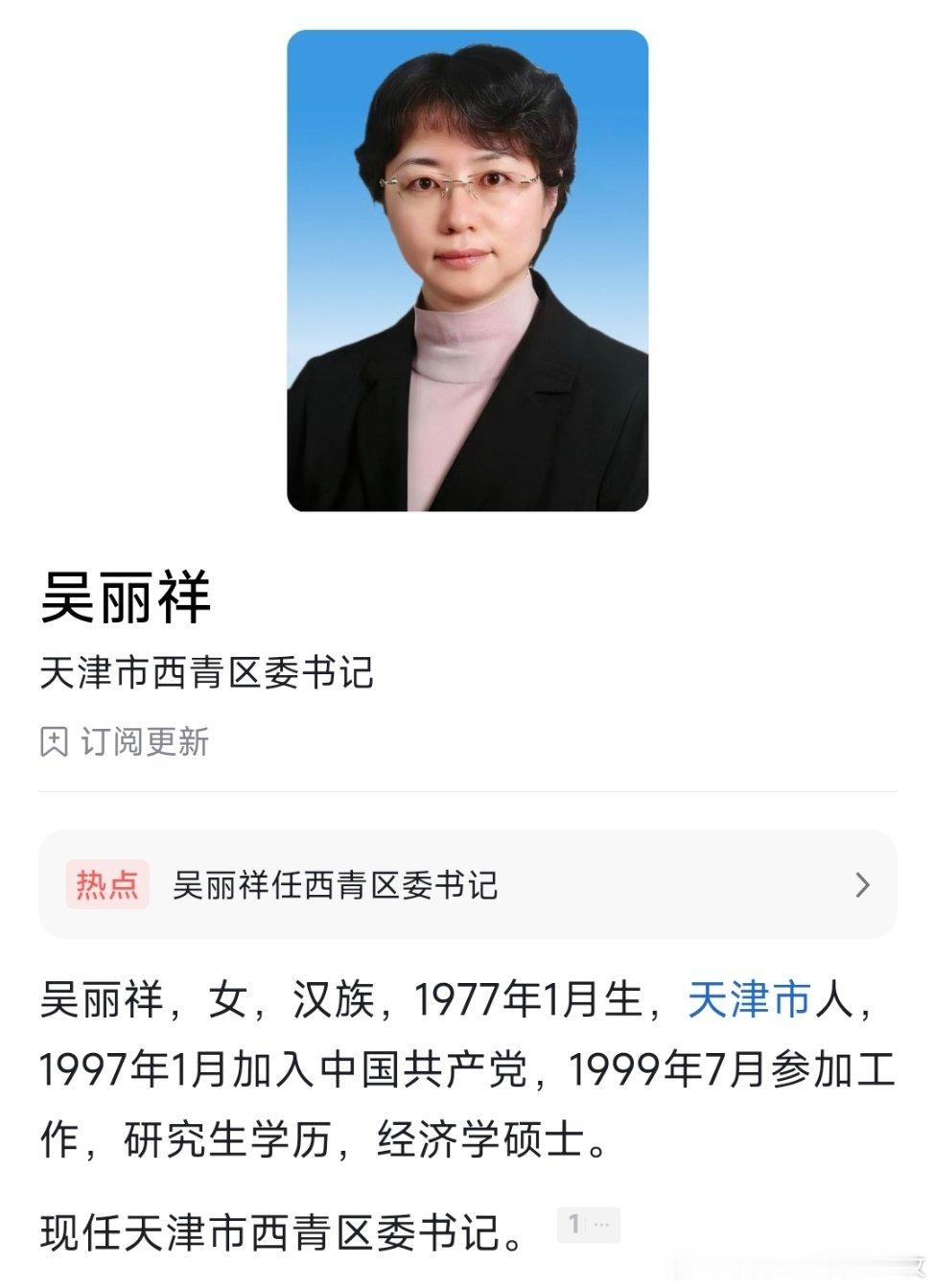 吴丽祥已任西青区委书记。