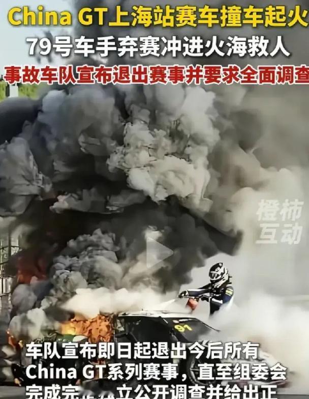ChinaGT上海站赛车起火事故引发全网热议，对手车手冒险救人的一幕，也把赛