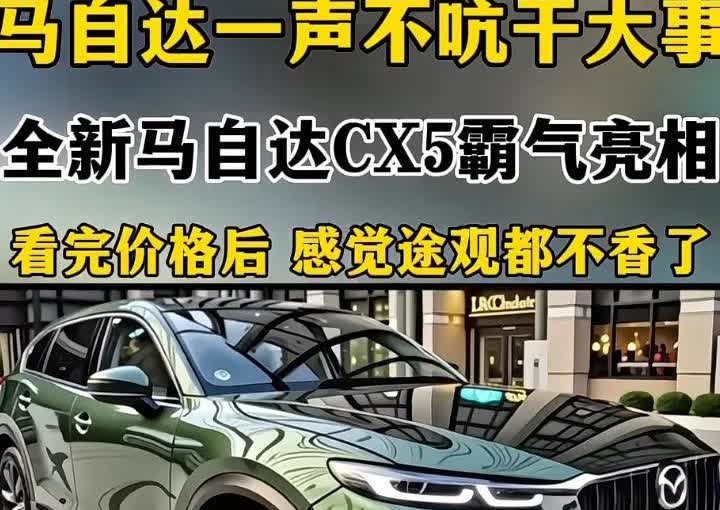 全新马自达CX5霸气亮相