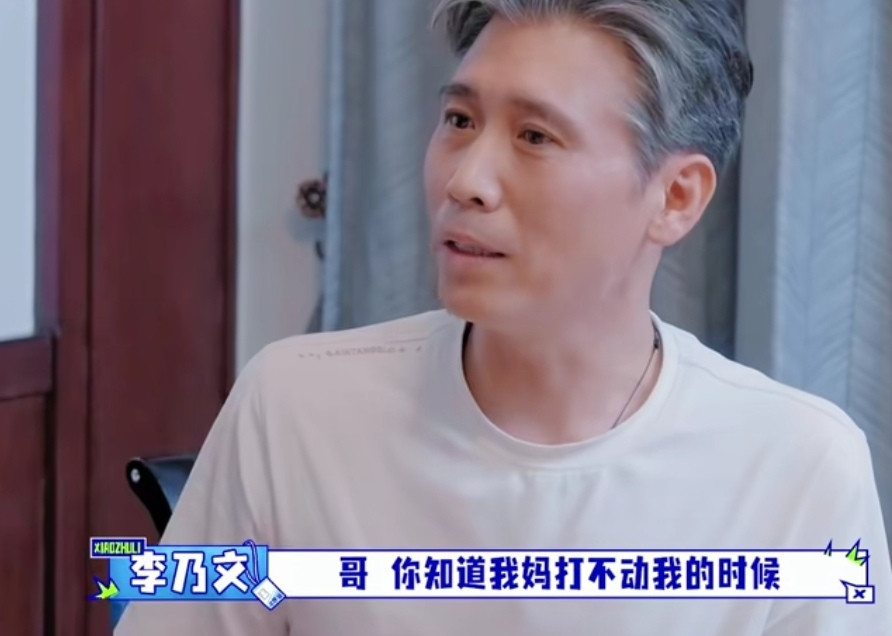 李乃文强调妈妈打不动他的时候就掐他，胡军当场说他都大二了还挨揍，李乃文：“哥，你知道我妈打不动我的时