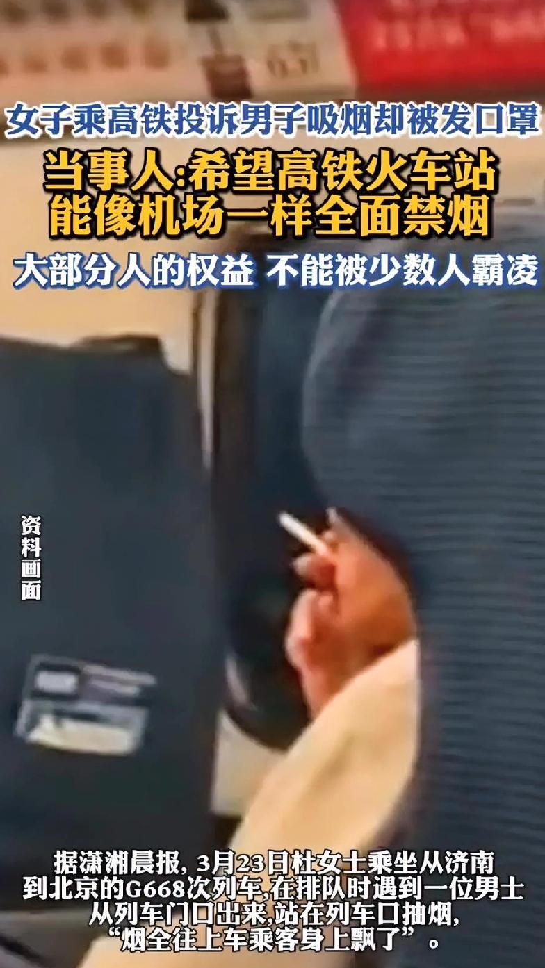 高铁投诉反被塞口罩？凭什么要让不抽烟的人为瘾君子买单？🚭“我举报有人在高铁