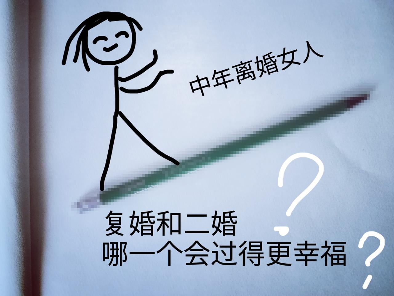 复婚和二婚对于中年离婚女人来说选择哪个会过得更加幸福长久有人说复婚是重蹈