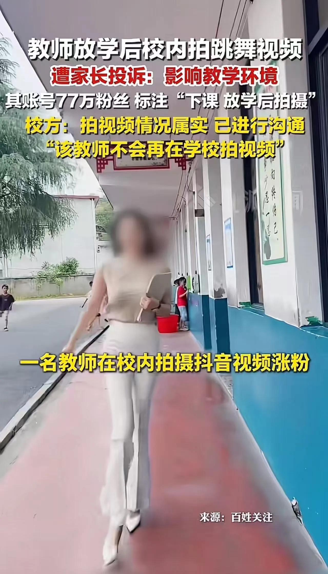 湖南永州。一小学音乐老师在学生放学后在校园内拍跳舞视频，被家长投诉，校长跟老师