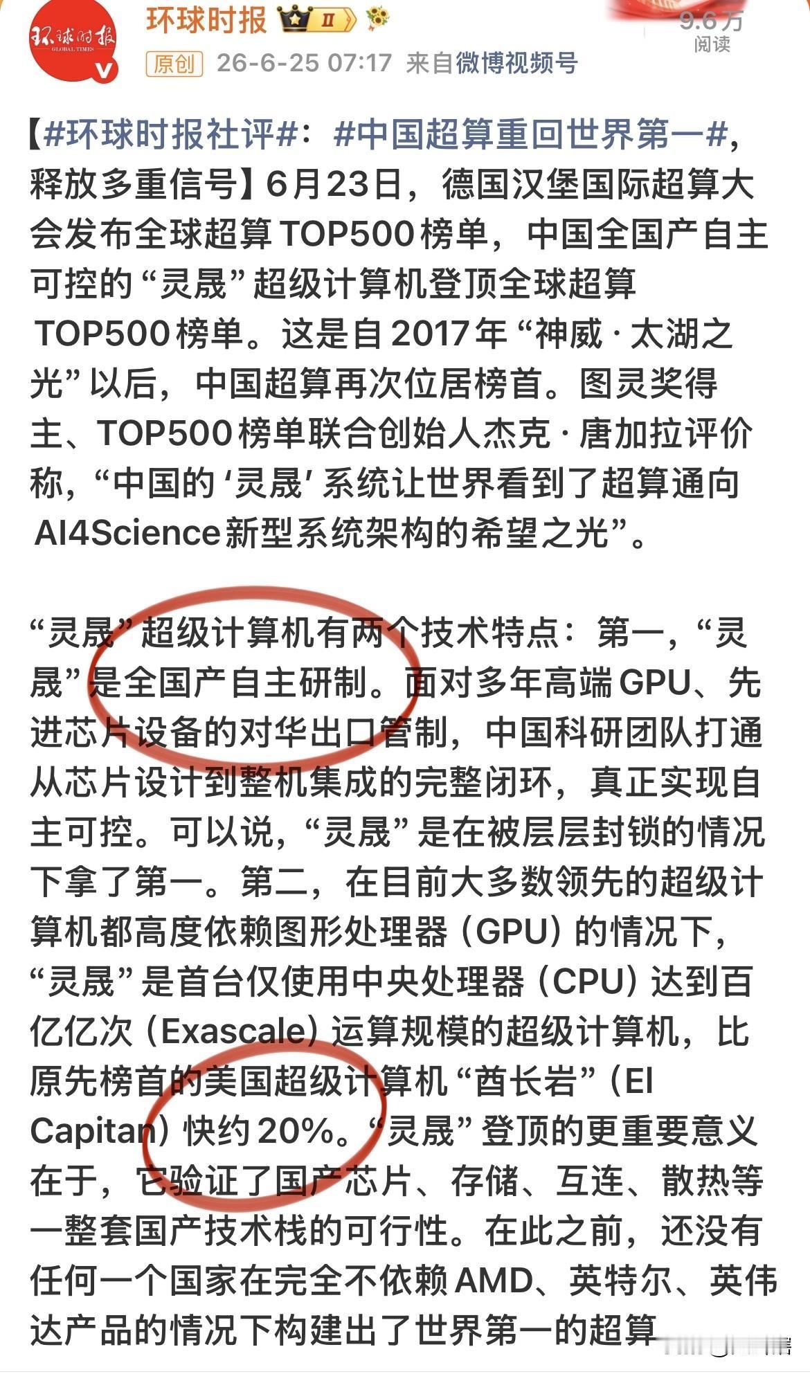 【世界第一，国产超算‘’灵晟‘’吊打美国最先进超级计算机】据《环球网》消息，中