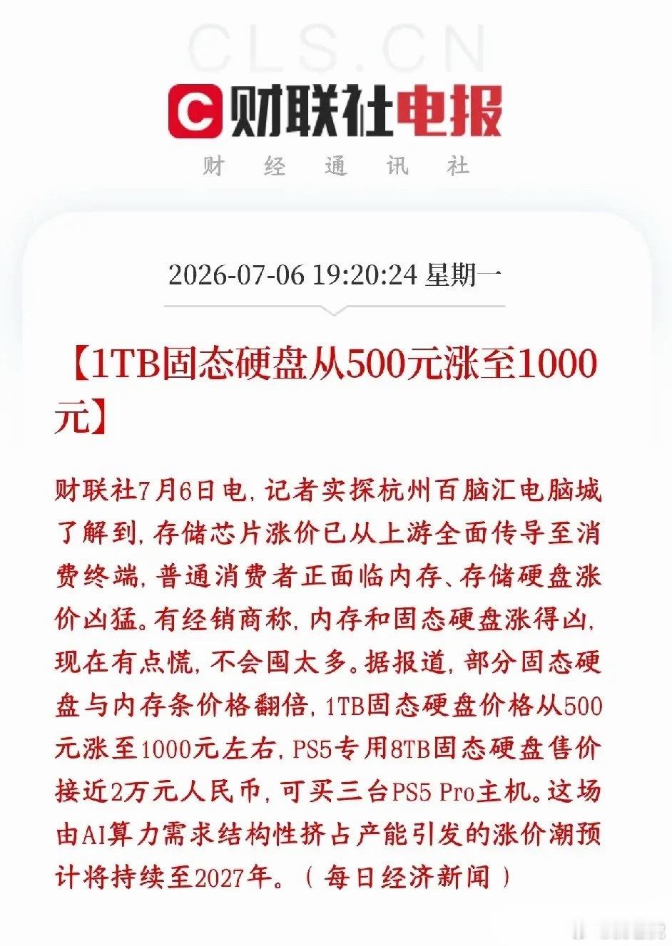 存储板块再迎实体利好，线下电脑城内存、固态硬盘价格全线暴涨，终端涨价体感极强：目