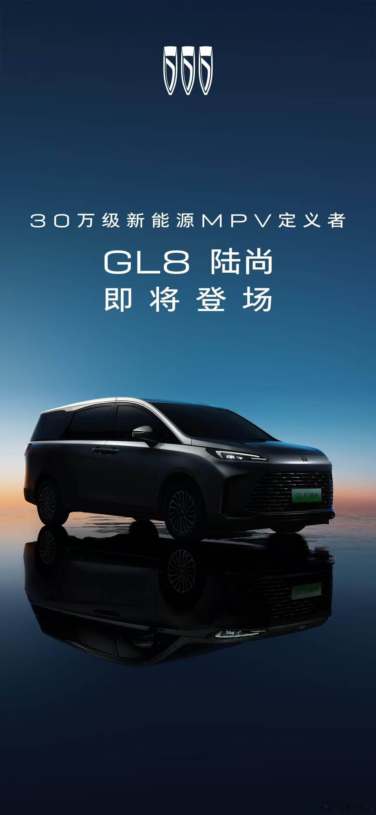 GL8陆尚，更好的正在路上！3月17日，别克宣布GL8家族全新新能源MPV——别