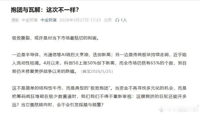 【中金财富：这不是简单的结构性牛市而是典型的“极致抱团”主要风险在于两个变量