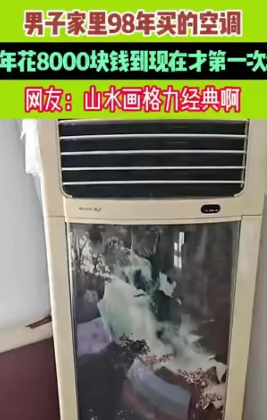 一台90年代的空调让格力一战封神一男子家里1998年买的格力空调，当时花