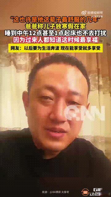 这个父亲真是“人间清醒”！他的儿子在家睡到中午12点甚至1点，他不仅一点都不生气