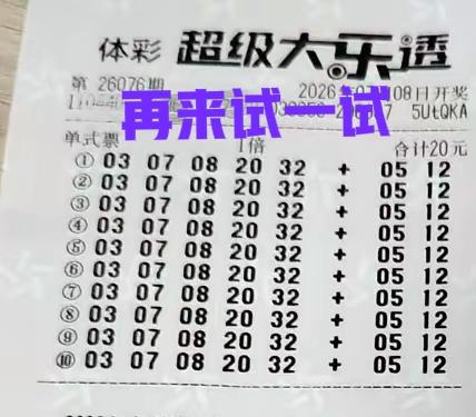 哈哈，各位，我先上岸了！[吐舌头眯眼睛笑]上一期打了10注一模一样的号，结果一个号码没中！这
