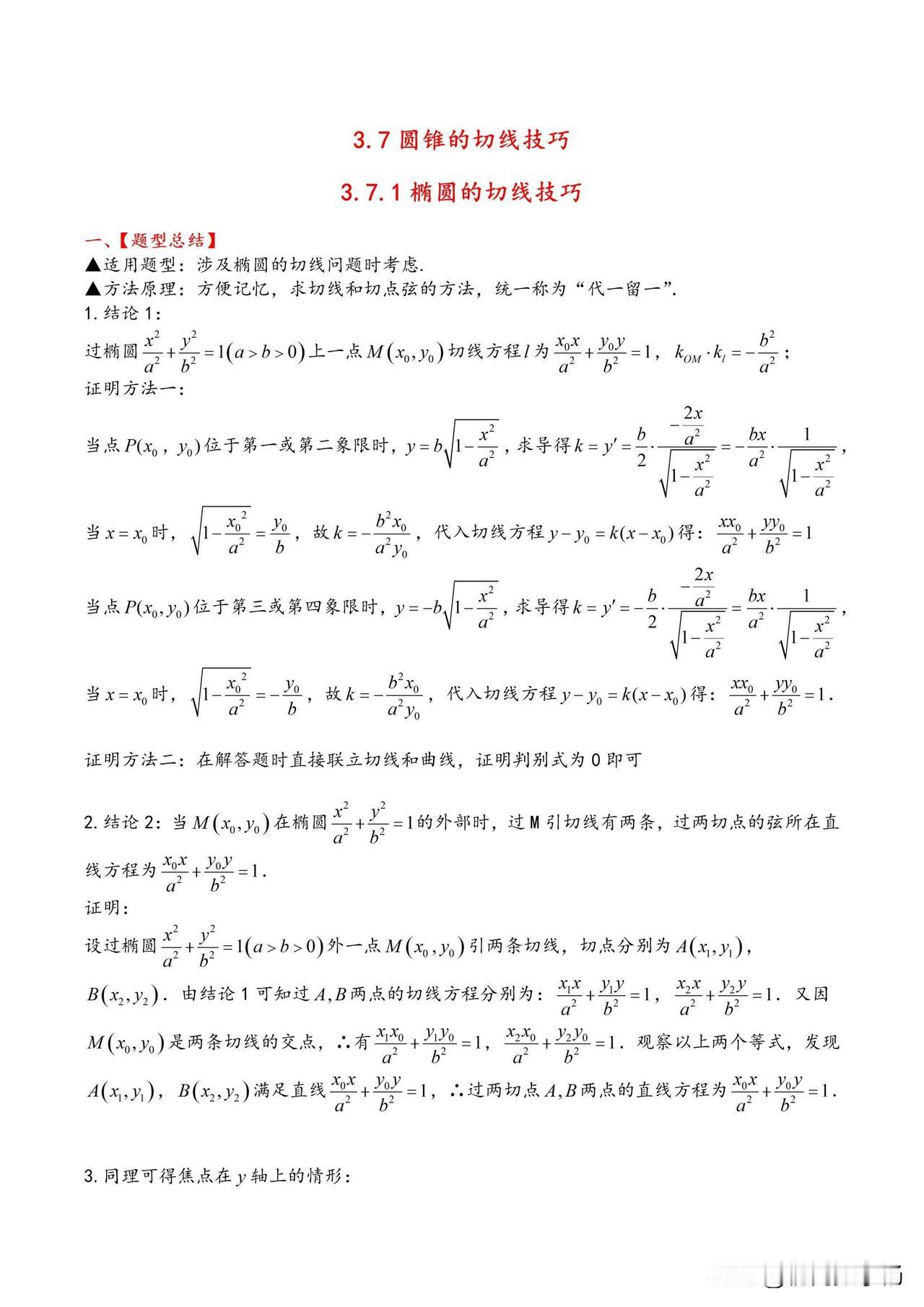 高三数学培优——圆锥曲线中切线技巧归纳