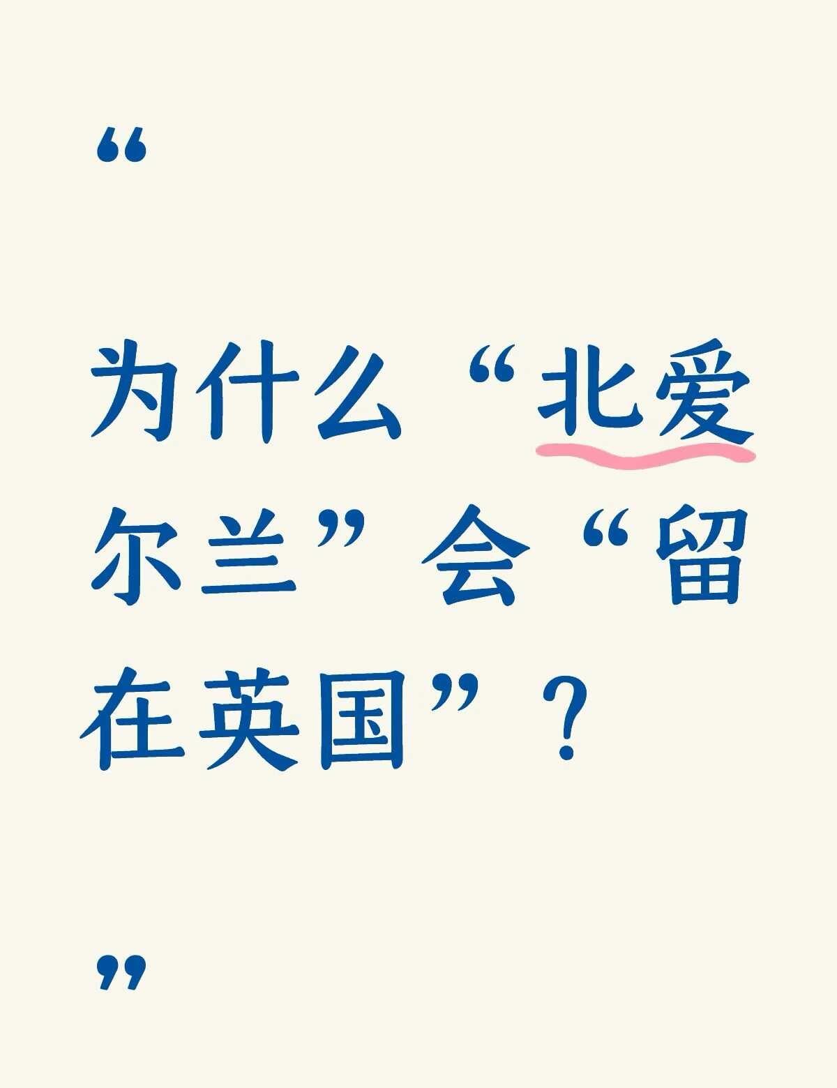 为什么“北爱尔兰”会“留在英国”？你从小听到的话：爱尔兰不是独立了吗？北爱尔兰