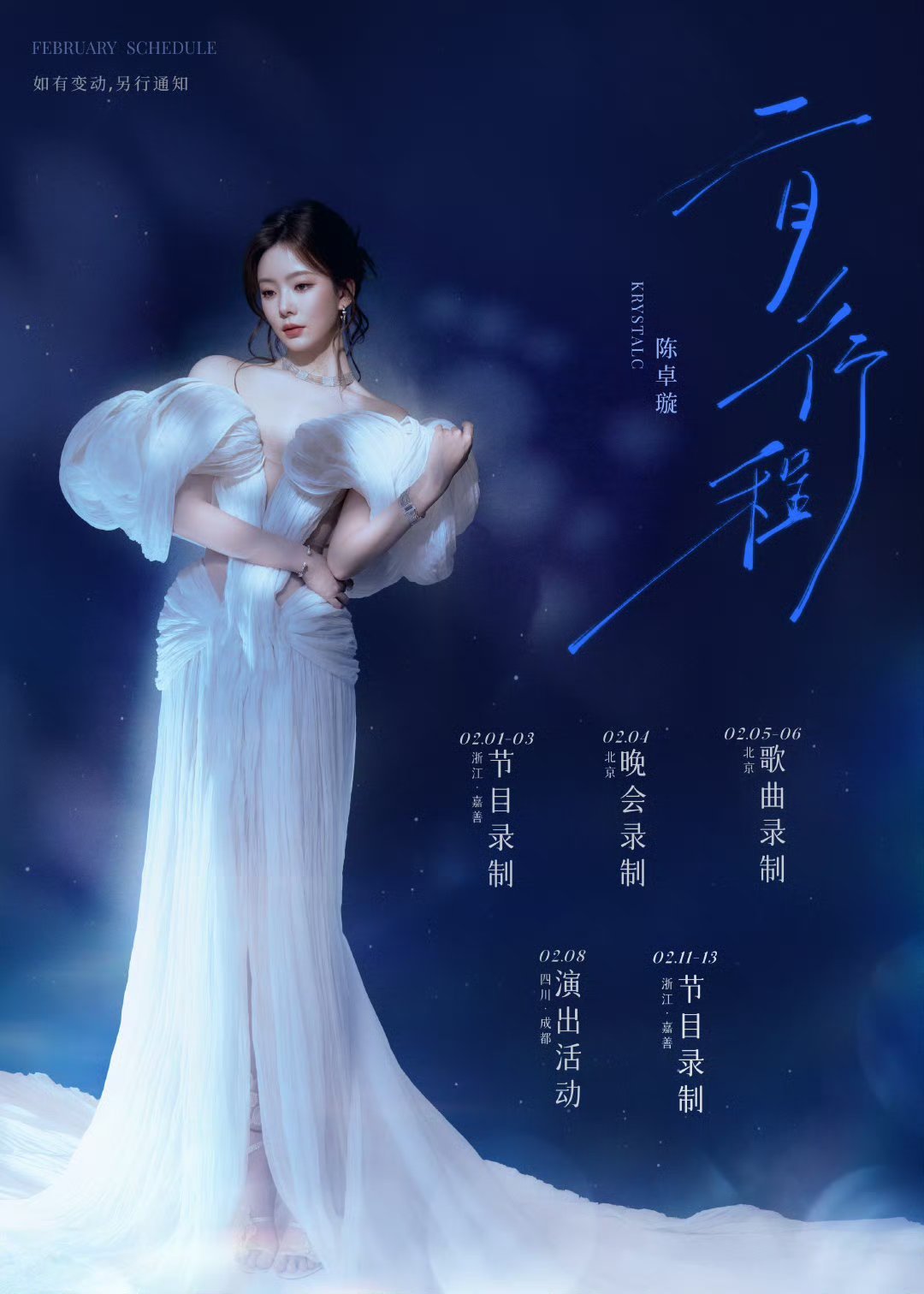 女明星二月行程图🈶白鹿〡陈都灵〡张予曦〡希林娜依高〡王艺瑾〡陈卓璇〡林允〡祝绪